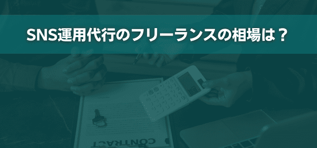 SNS運用代行のフリーランスの相場は？