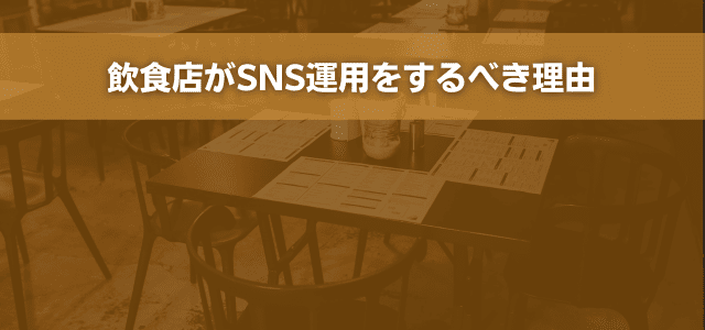 飲食店がSNS運用をするべき理由