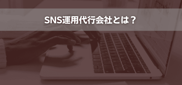 SNS運用代行会社とは？