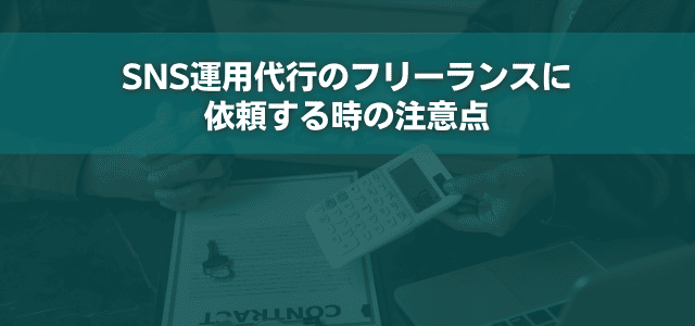 SNS運用代行のフリーランスに依頼する時の注意点