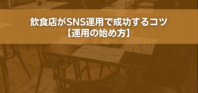 飲食店がSNS運用で成功するコツ【運用の始め方】