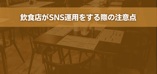 飲食店がSNS運用をする際の注意点