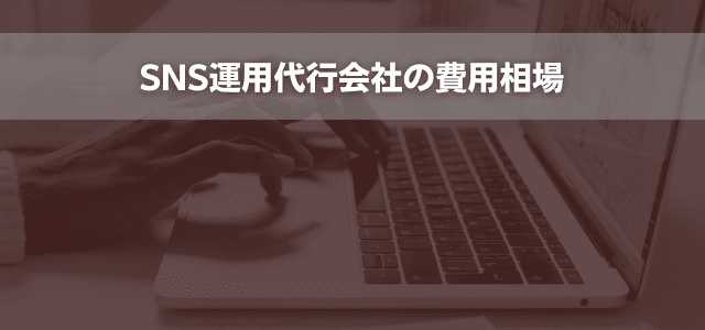 SNS運用代行会社の費用相場