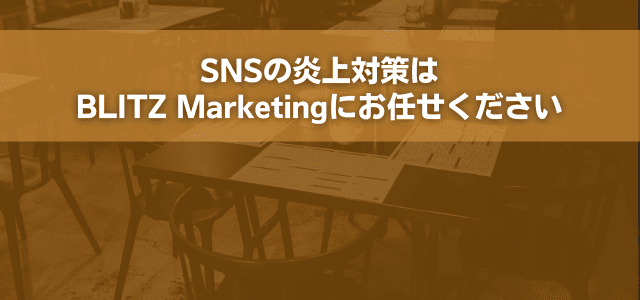 SNSの炎上対策はBLITZ Marketingにお任せください