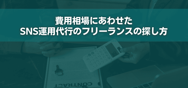 費用相場にあわせたSNS運用代行のフリーランスの探し方