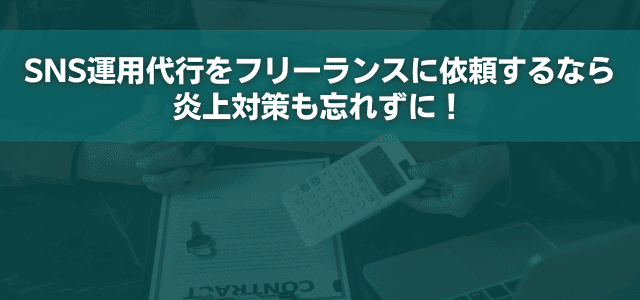 SNS運用代行をフリーランスに依頼するなら炎上対策も忘れずに！