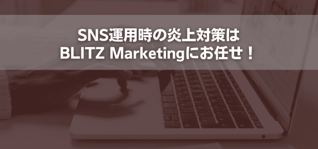 SNS運用時の炎上対策はBLITZ Marketingにお任せ！