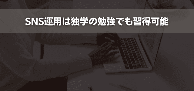 SNS運用は独学の勉強でも習得可能