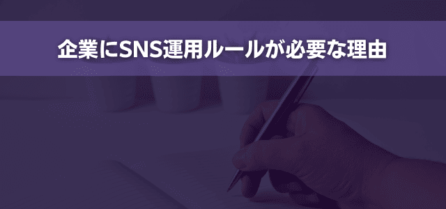 企業にSNS運用ルールが必要な理由