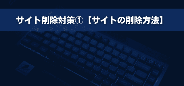 サイト削除対策①【サイトの削除方法】