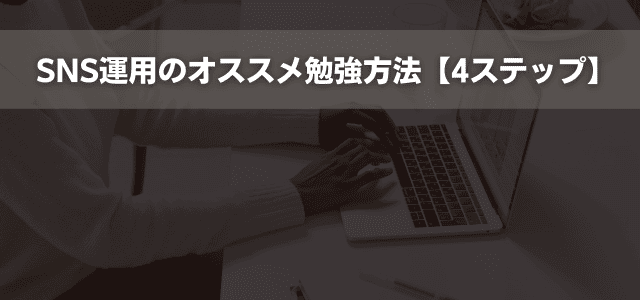 SNS運用のオススメ勉強方法【4ステップ】