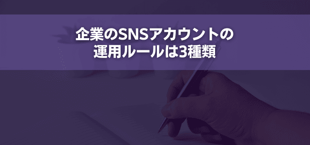 企業のSNSアカウントの運用ルールは3種類