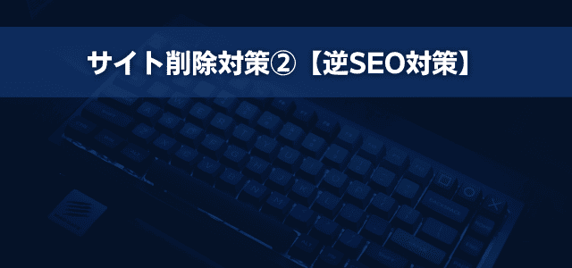 サイト削除対策②【逆SEO対策】