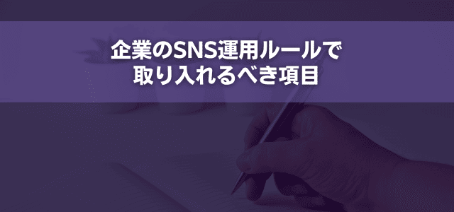 企業のSNS運用ルールで取り入れるべき項目