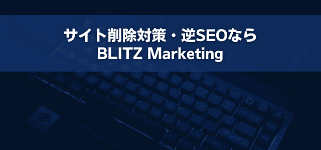 サイト削除対策・逆SEOならBLITZ Marketing