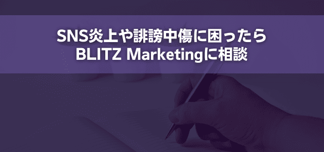 SNS炎上や誹謗中傷に困ったらBLITZ Marketingに相談