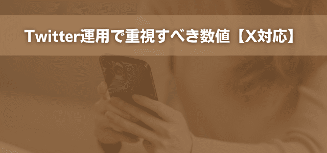 Twitter運用で重視すべき数値【X対応】