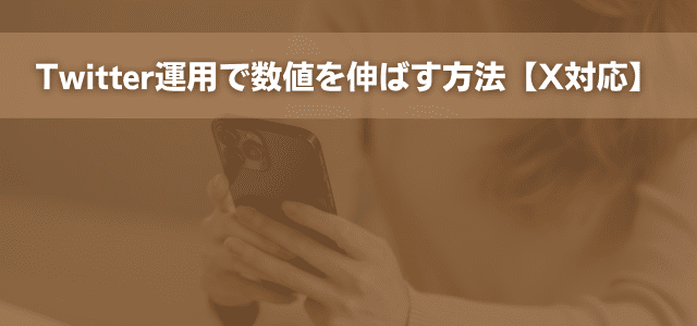 Twitter運用で数値を伸ばす方法【X対応】