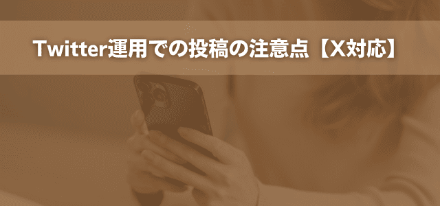 Twitter運用での投稿の注意点【X対応】