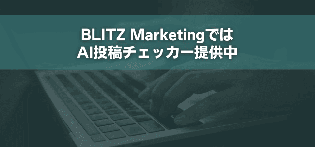 BLITZ MarketingではAI投稿チェッカー提供中