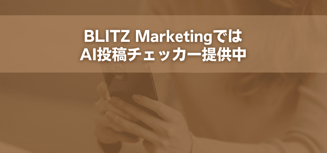 BLITZ MarketingではAI投稿チェッカー提供中