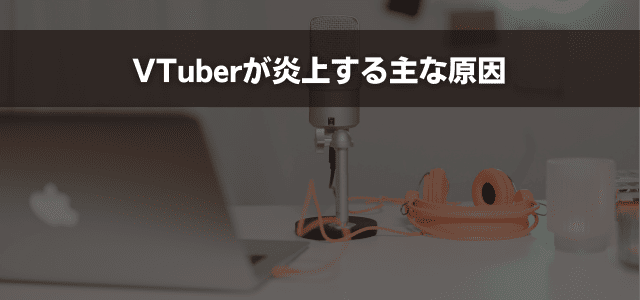VTuberが炎上する主な原因