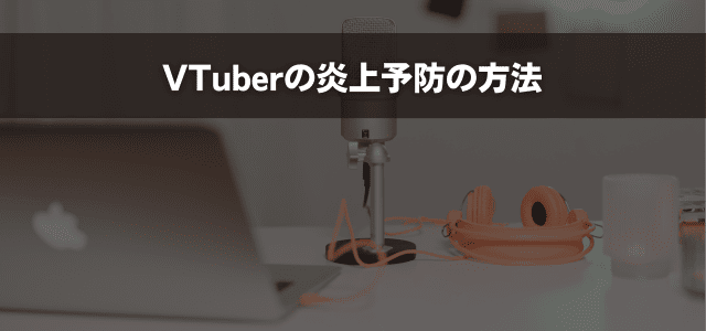VTuberの炎上予防の方法