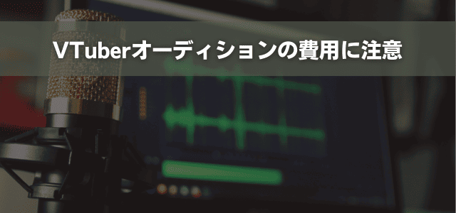 VTuberオーディションの費用に注意