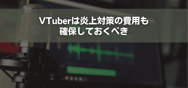 VTuberは炎上対策の費用も確保しておくべき