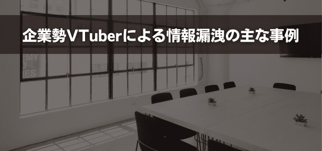 企業勢VTuberによる情報漏洩の主な事例