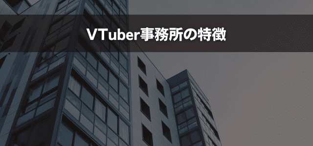 VTuber事務所の特徴【大手・中堅・小規模】
