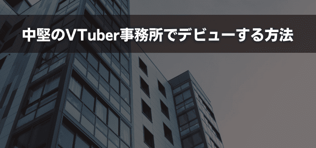 中堅のVTuber事務所でデビューする方法