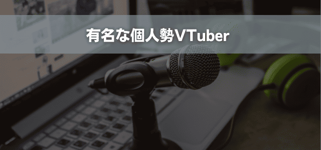 有名な個人勢VTuber 【2025年6月時点の情報】