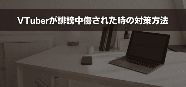VTuberが誹謗中傷された時の対策方法