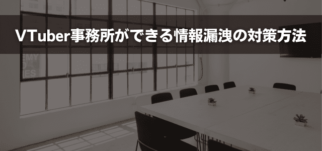 VTuber事務所ができる情報漏洩の対策方法