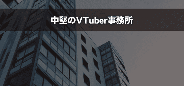 中堅のVTuber事務所【2025年6月時点の情報】