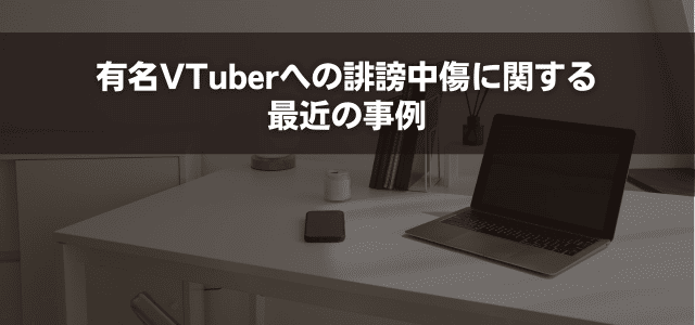 有名VTuberへの誹謗中傷に関する最近の事例