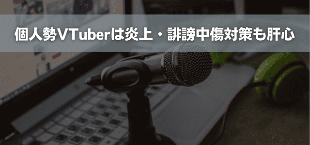 個人勢VTuberは炎上・誹謗中傷対策も肝心