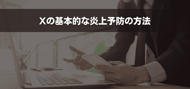 Xの基本的な炎上予防の方法