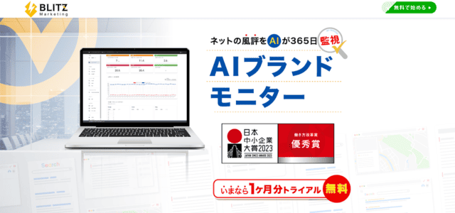 AIブランドモニターの無料トライアル実施中