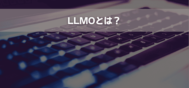 LLMOとは？