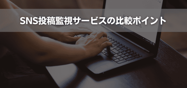 SNS投稿監視サービスの比較ポイント