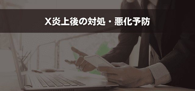 X炎上後の対処・悪化予防