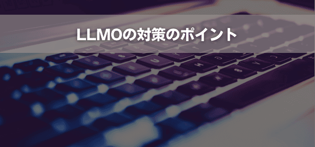 LLMOの対策のポイント