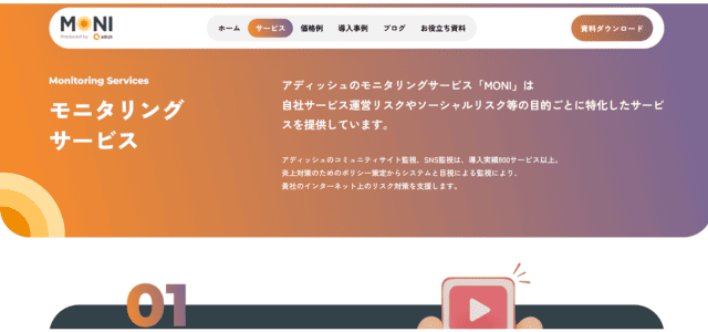 モニタリングサービス「MONI」
