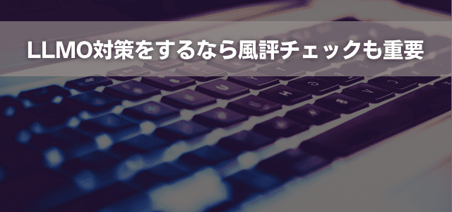 LLMO対策をするなら風評チェックも重要
