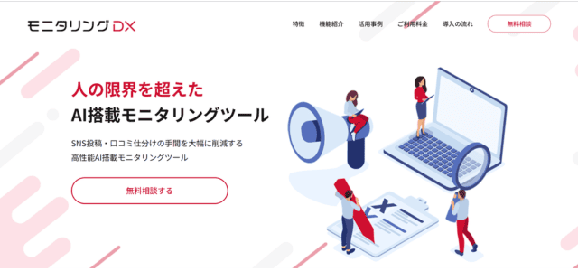 モニタリングDX