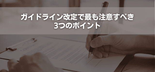 ガイドライン改定で最も注意すべき3つのポイント
