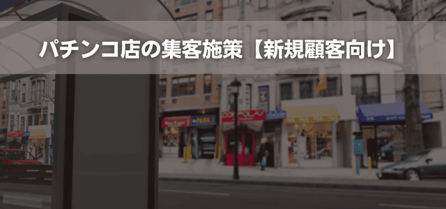 パチンコ店の集客施策【新規顧客向け】