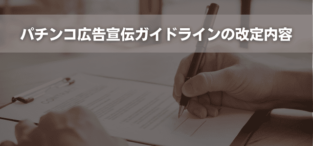 パチンコ広告宣伝ガイドラインの改定内容